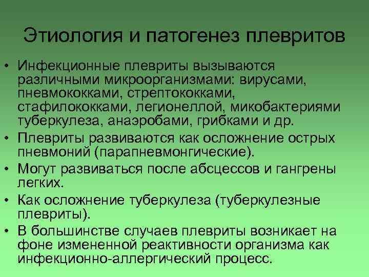 Этиология и патогенез плевритов • Инфекционные плевриты вызываются различными микроорганизмами: вирусами, пневмококками, стрептококками, стафилококками,
