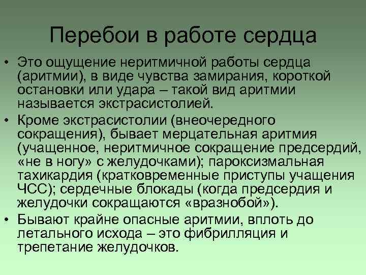 Перебои в работе сердца • Это ощущение неритмичной работы сердца (аритмии), в виде чувства