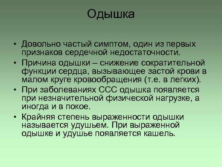 Одышка • Довольно частый симптом, один из первых признаков сердечной недостаточности. • Причина одышки