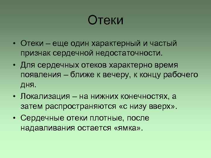 Отеки • Отеки – еще один характерный и частый признак сердечной недостаточности. • Для