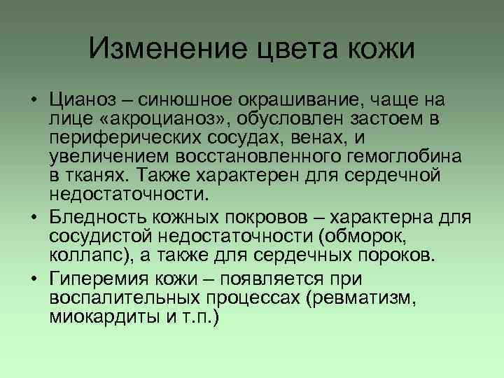 Изменение цвета кожи • Цианоз – синюшное окрашивание, чаще на лице «акроцианоз» , обусловлен