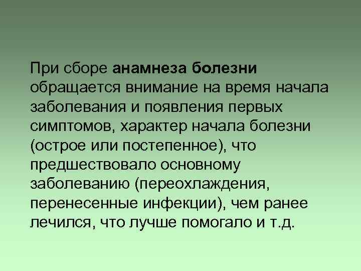 При сборе анамнеза болезни обращается внимание на время начала заболевания и появления первых симптомов,