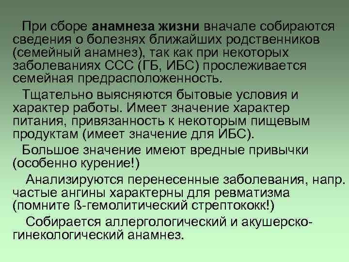 При сборе анамнеза жизни вначале собираются сведения о болезнях ближайших родственников (семейный анамнез), так