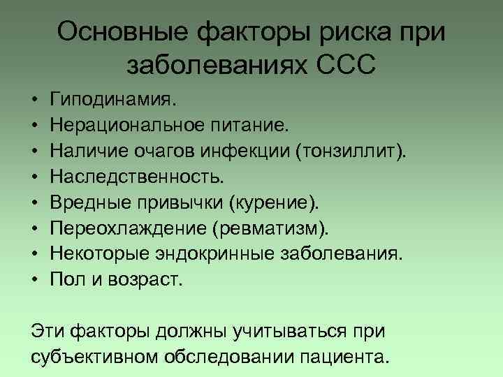 Основные факторы риска при заболеваниях ССС • • Гиподинамия. Нерациональное питание. Наличие очагов инфекции