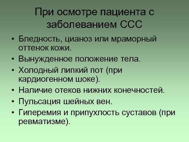 При осмотре пациента с заболеванием ССС • Бледность, цианоз или мраморный оттенок кожи. •