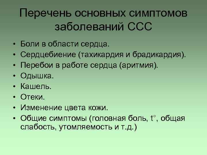 Перечень основных симптомов заболеваний ССС • • Боли в области сердца. Сердцебиение (тахикардия и