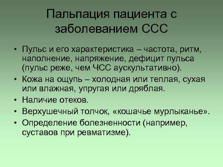 Пальпация пациента с заболеванием ССС • Пульс и его характеристика – частота, ритм, наполнение,