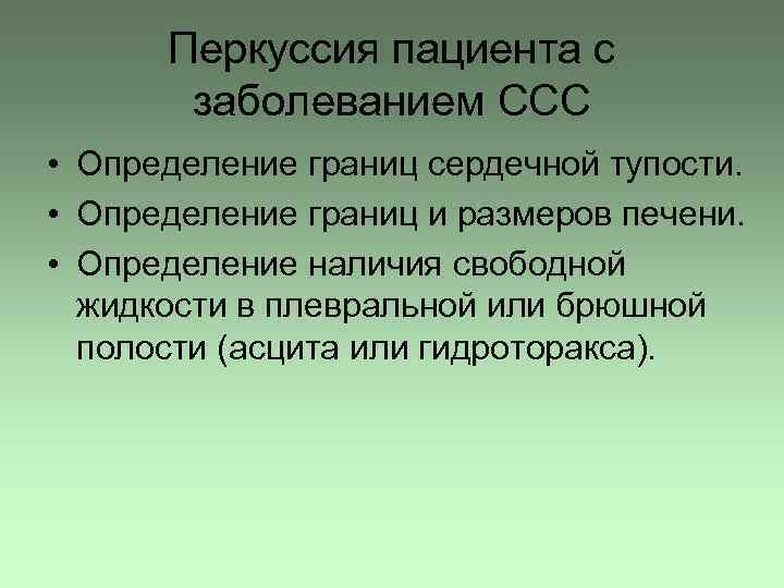 Перкуссия пациента с заболеванием ССС • Определение границ сердечной тупости. • Определение границ и