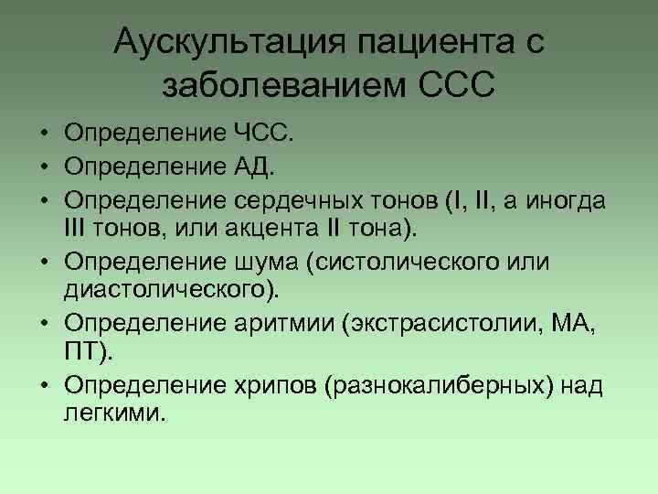 Аускультация пациента с заболеванием ССС • Определение ЧСС. • Определение АД. • Определение сердечных