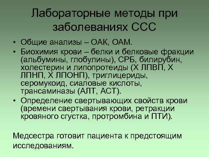 Лабораторные методы при заболеваниях ССС • Общие анализы – ОАК, ОАМ. • Биохимия крови