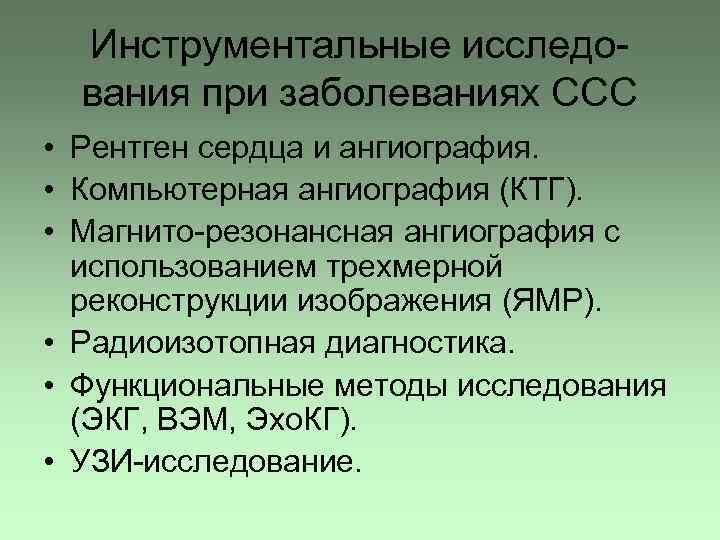 Инструментальные исследования при заболеваниях ССС • Рентген сердца и ангиография. • Компьютерная ангиография (КТГ).