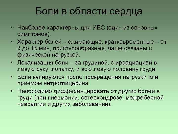 Боли в области сердца • Наиболее характерны для ИБС (один из основных симптомов). •