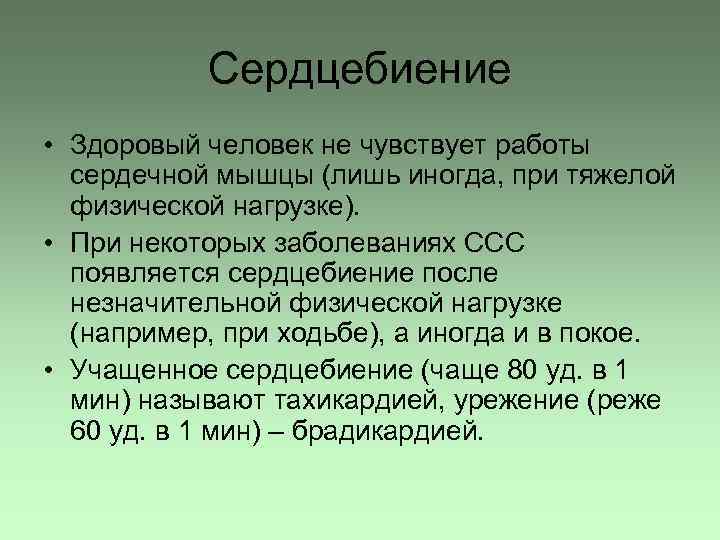 Сердцебиение • Здоровый человек не чувствует работы сердечной мышцы (лишь иногда, при тяжелой физической