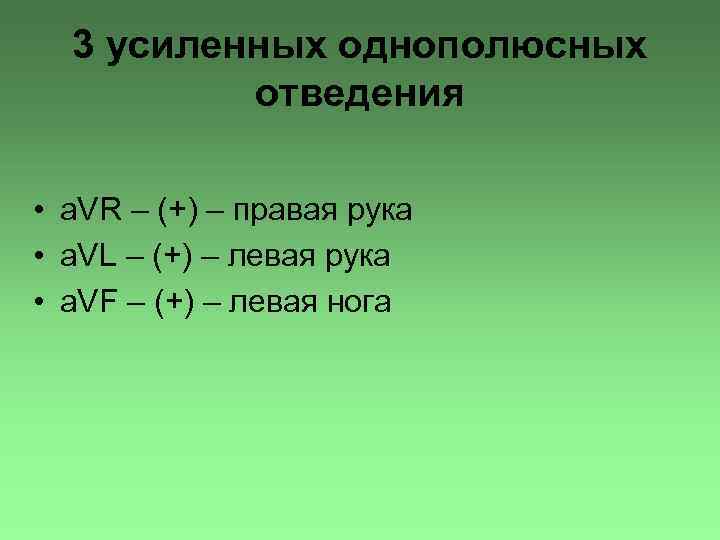 3 усиленных однополюсных отведения • a. VR – (+) – правая рука • a.