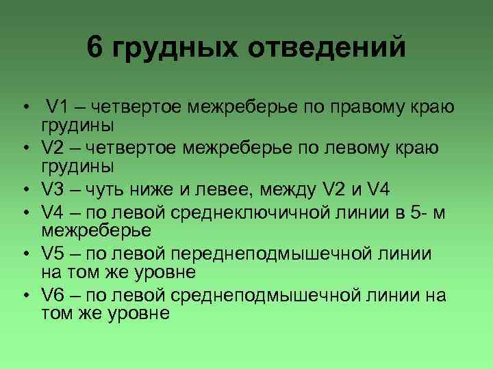 6 грудных отведений • V 1 – четвертое межреберье по правому краю грудины •