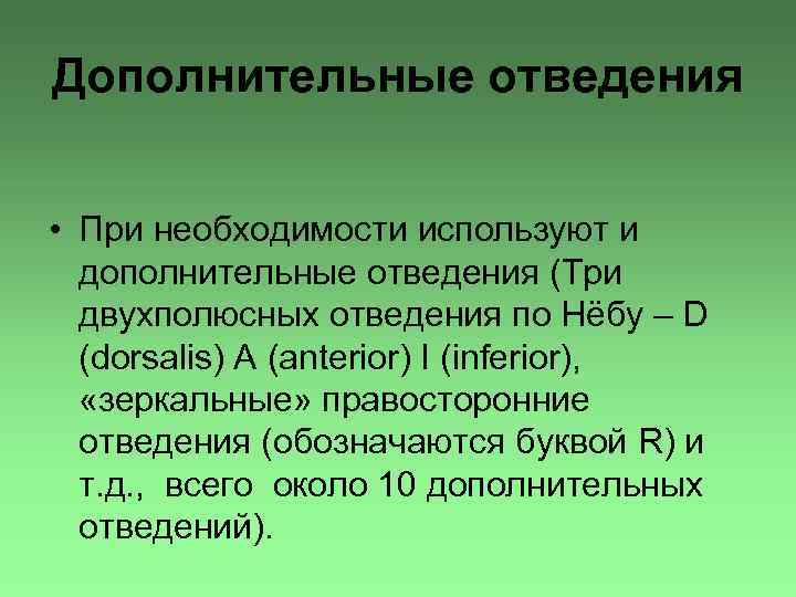 Дополнительные отведения • При необходимости используют и дополнительные отведения (Три двухполюсных отведения по Нёбу