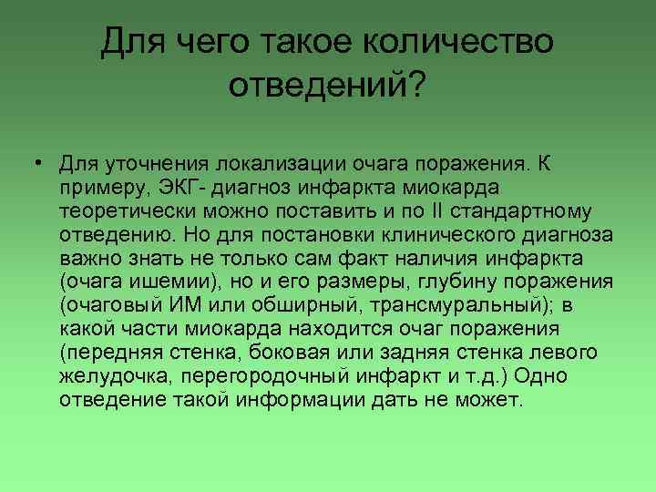 Для чего такое количество отведений? • Для уточнения локализации очага поражения. К примеру, ЭКГ-