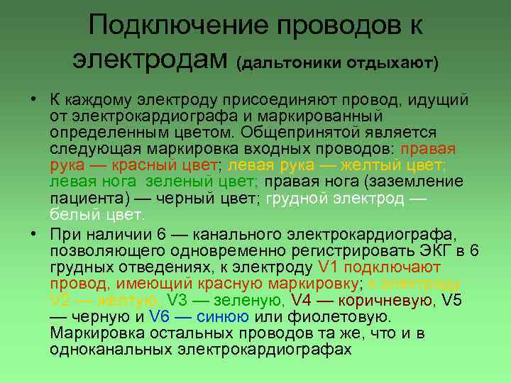 Подключение проводов к электродам (дальтоники отдыхают) • К каждому электроду присоединяют провод, идущий от