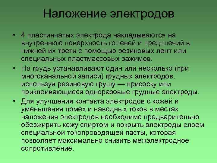 Наложение электродов • 4 пластинчатых электрода накладываются на внутреннюю поверхность голеней и предплечий в