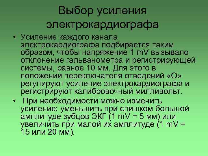 Выбор усиления электрокардиографа • Усиление каждого канала электрокардиографа подбирается таким образом, чтобы напряжение 1