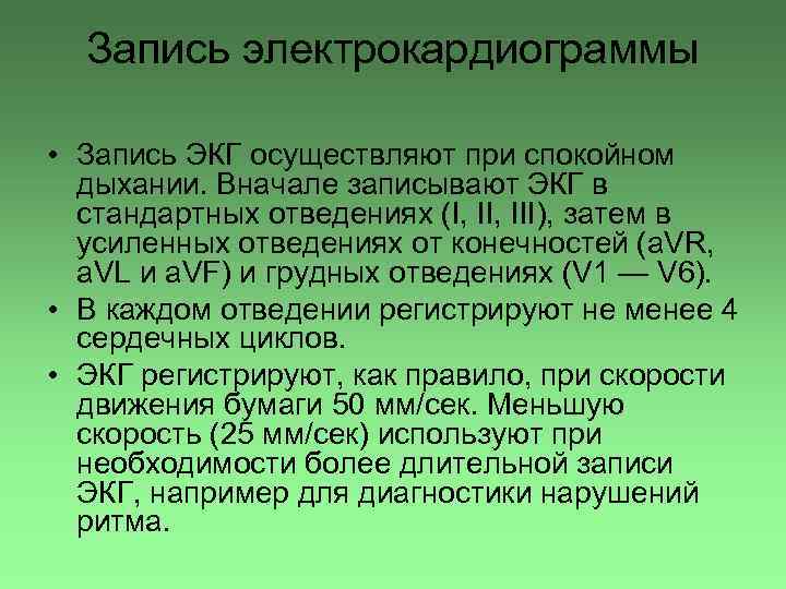 Запись электрокардиограммы • Запись ЭКГ осуществляют при спокойном дыхании. Вначале записывают ЭКГ в стандартных