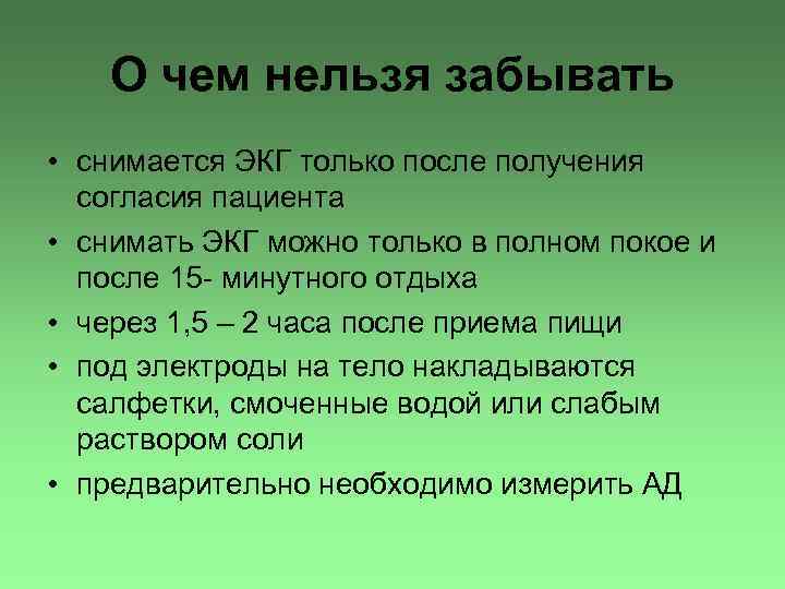 О чем нельзя забывать • снимается ЭКГ только после получения согласия пациента • снимать