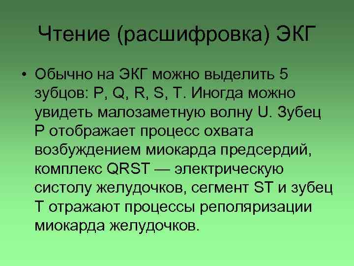 Чтение (расшифровка) ЭКГ • Обычно на ЭКГ можно выделить 5 зубцов: P, Q, R,