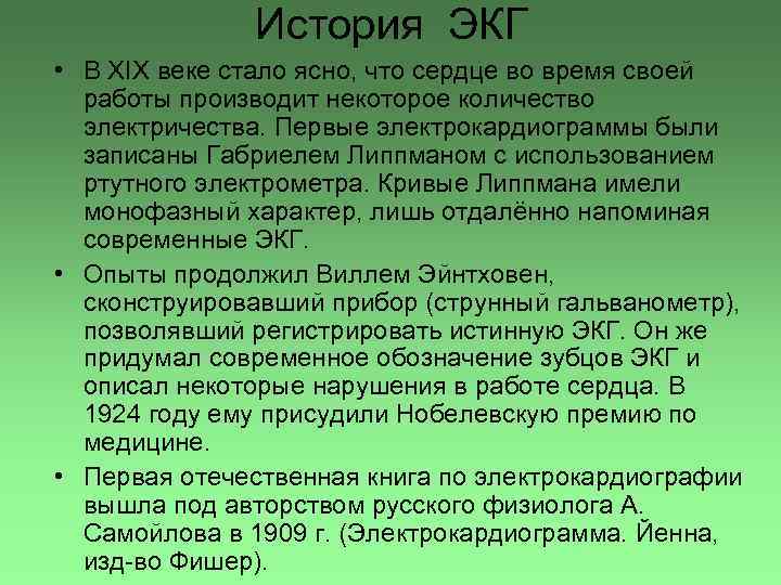 История ЭКГ • В XIX веке стало ясно, что сердце во время своей работы