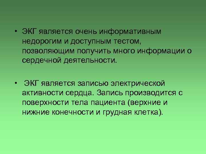  • ЭКГ является очень информативным недорогим и доступным тестом, позволяющим получить много информации