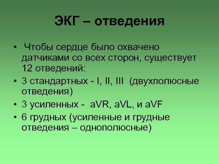 ЭКГ – отведения • Чтобы сердце было охвачено датчиками со всех сторон, существует 12