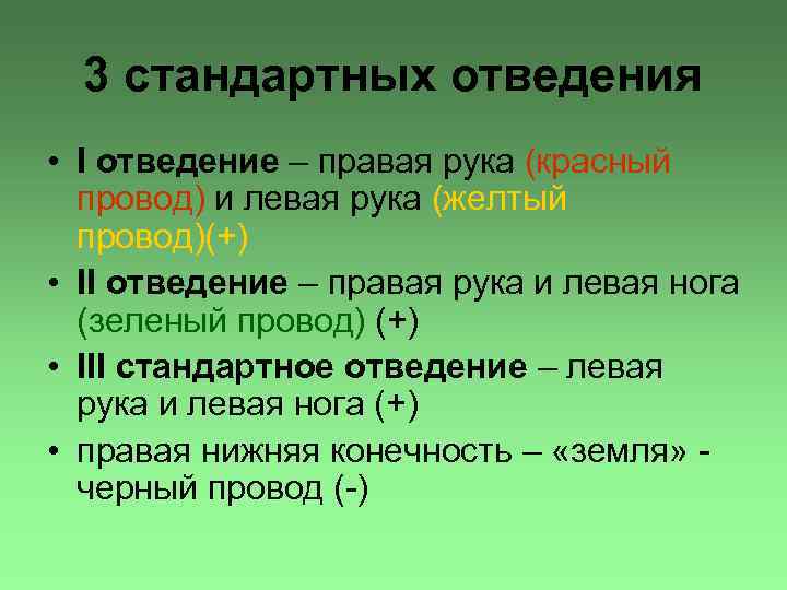 3 стандартных отведения • I отведение – правая рука (красный провод) и левая рука