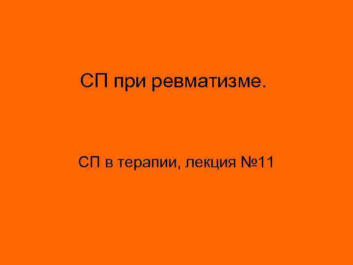 СП при ревматизме. СП в терапии, лекция № 11 