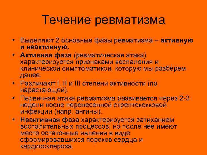 Течение ревматизма • Выделяют 2 основные фазы ревматизма – активную и неактивную. • Активная
