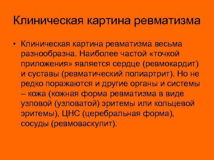 Клиническая картина ревматизма • Клиническая картина ревматизма весьма разнообразна. Наиболее частой «точкой приложения» является