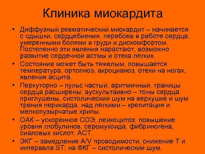 Клиника миокардита • Диффузный ревматический миокардит – начинается с одышки, сердцебиения, перебоев в работе