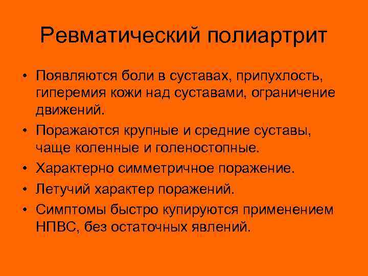 Ревматический полиартрит • Появляются боли в суставах, припухлость, гиперемия кожи над суставами, ограничение движений.