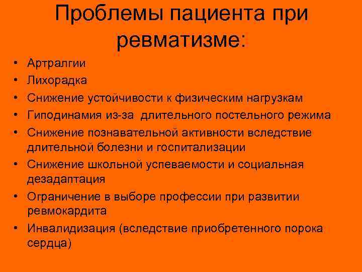 Проблемы пациента при ревматизме: • • • Артралгии Лихорадка Снижение устойчивости к физическим нагрузкам