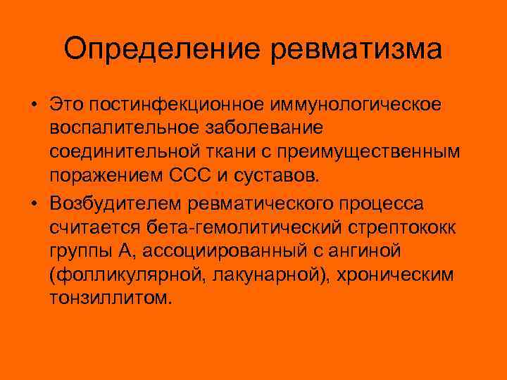 Определение ревматизма • Это постинфекционное иммунологическое воспалительное заболевание соединительной ткани с преимущественным поражением ССС
