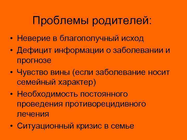 Проблемы родителей: • Неверие в благополучный исход • Дефицит информации о заболевании и прогнозе
