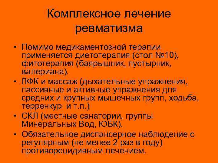 Комплексное лечение ревматизма • Помимо медикаментозной терапии применяется диетотерапия (стол № 10), фитотерапия (баярышник,