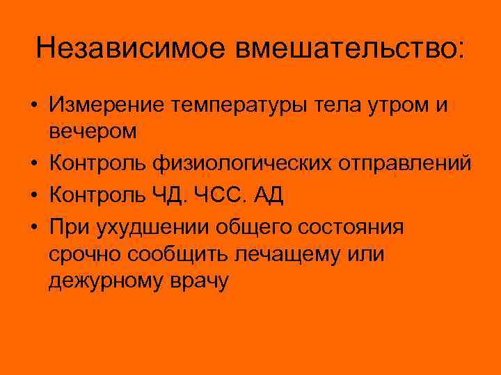 Независимое вмешательство: • Измерение температуры тела утром и вечером • Контроль физиологических отправлений •