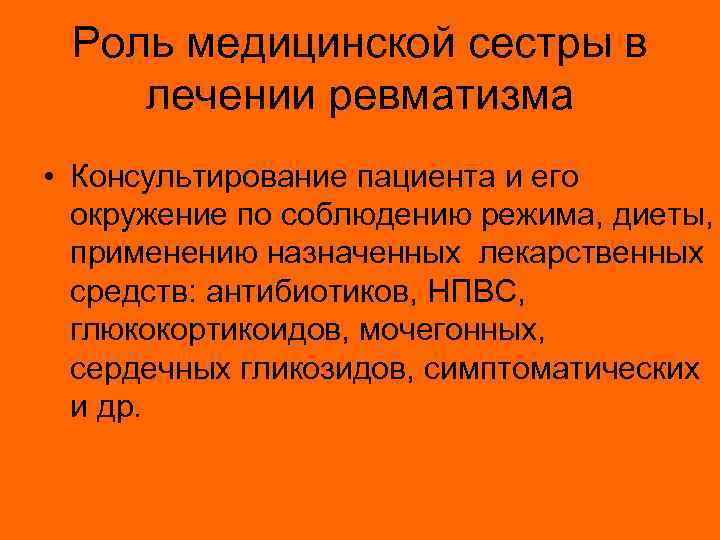 Роль медицинской сестры в лечении ревматизма • Консультирование пациента и его окружение по соблюдению