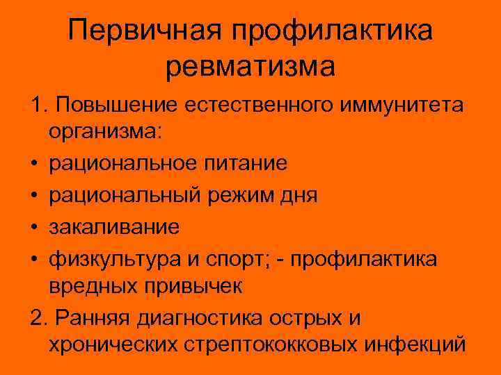 Первичная профилактика ревматизма 1. Повышение естественного иммунитета организма: • рациональное питание • рациональный режим