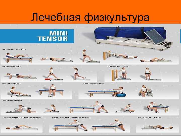 Лечебная физкультура 