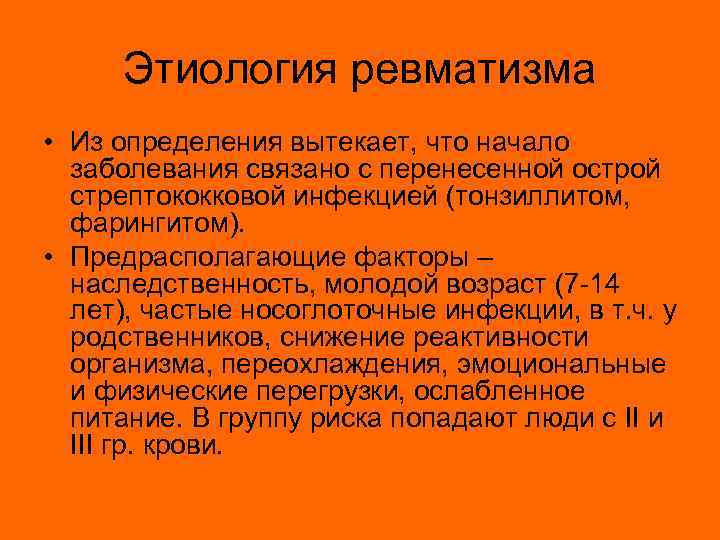 Этиология ревматизма • Из определения вытекает, что начало заболевания связано с перенесенной острой стрептококковой