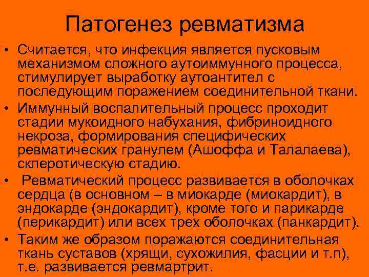 Патогенез ревматизма • Считается, что инфекция является пусковым механизмом сложного аутоиммунного процесса, стимулирует выработку