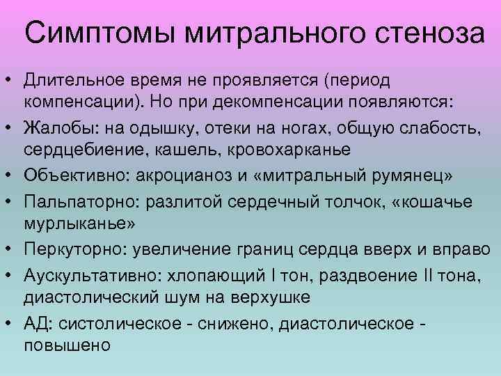 Симптомы митрального стеноза • Длительное время не проявляется (период компенсации). Но при декомпенсации появляются: