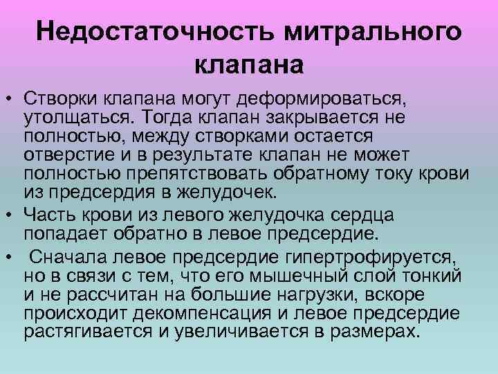 Недостаточность митрального клапана • Створки клапана могут деформироваться, утолщаться. Тогда клапан закрывается не полностью,