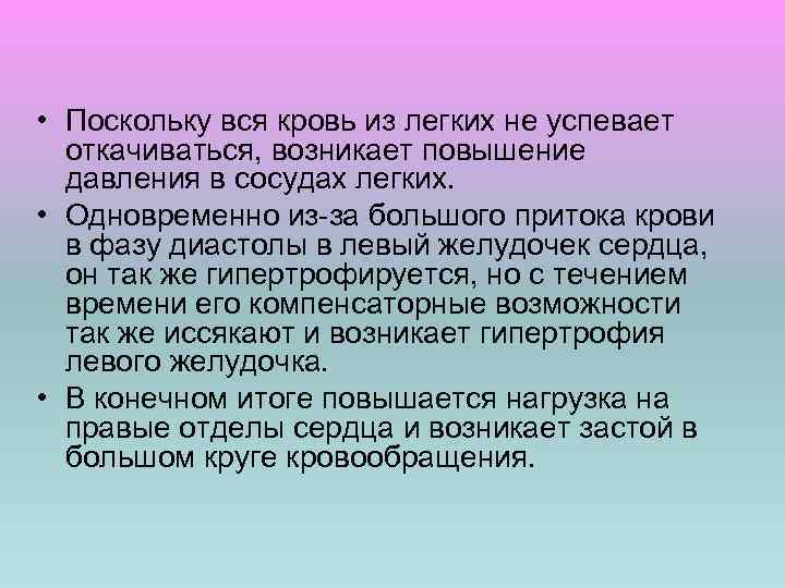  • Поскольку вся кровь из легких не успевает откачиваться, возникает повышение давления в