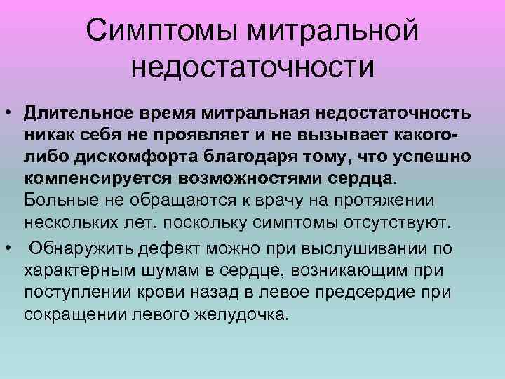 Симптомы митральной недостаточности • Длительное время митральная недостаточность никак себя не проявляет и не